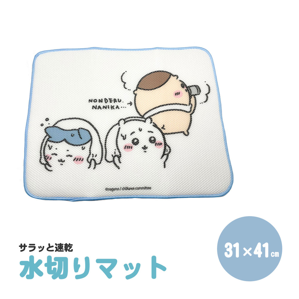 クッション性のある生地で、食器を傷めにくい水切りマット。 ・サラッと速乾！立体メッシュ生地 ・しっかり吸水！マイクロファイバー生地 吊るして乾かせるループ付き。 使わない時は畳んで収納できます。 【商品サイズ（約）】 サイズ：横410×縦310mm 重量：65g 【品質表示】 材質：ポリエステル（中材：ウレタンフォーム） ※洗濯機・乾燥機のご使用はお避け下さい。 ●中国製 (c)nagano/chiikawa committee ※当店では在庫一括管理システムにより複数店舗の在庫を共有しております。 ご注文の殺到などの影響で、在庫数の自動更新システムのタイミングにより、 既に完売した状態でも一時的にまだご注文できる状態のままとなり、 商品のご用意が出来ない場合もございます。予めご了承ください。 ※本商品はご注文タイミングやご注文内容によっては、 購入履歴からのご注文キャンセル、修正を受け付けることができない場合がございます。 ●返品・交換についてはこちら ※メーカー希望小売価格はメーカーカタログに基づいて掲載しています。