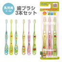 \今だけ10%OFF/ 歯ブラシ 子供用 3本 セット キャラクター 乳児 子供 赤ちゃん やわらかめ まとめ買い 歯磨き 男の子 女の子 女子 歯ブラシセット はぶらし ハブラシ はじめて やわらか こども はらぺこあおむし いないいないばあっ! TB4SCT