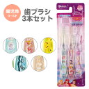 \今だけ10%OFF/ 歯ブラシ 子供用 3本 セット 3~5才 キャップ付き キャラクター 園児用 幼児 子供 やわらかめ まとめ買い 歯磨き 男の子 女の子 女子 歯ブラシセット やわらか こども アナと雪の女王 プリンセス ポケモン トミカ すみっコぐらし TB5SCT
