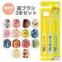 \今だけ10%OFF/ 歯ブラシ 子供用3本 セット コンパクト キャップ付き キャラクター 園児用 幼児 子供 やわらかめ キッズ歯ブラシ まとめ買い 買い置き セット 歯磨き 男の子 女の子 女子 歯ブラシセット やわらか こども TB5ST
