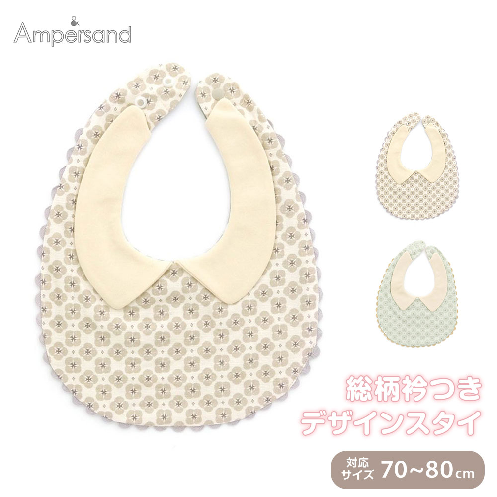 Ampersand スタイ よだれかけ 女の子 男の子 襟付き ナチュラル オシャレ ベビー 赤ちゃん 花柄 出産祝い 70 80 アンパサンド PR総柄衿つき...
