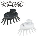 ペット用 シャンプーマッサージブラシ 犬 猫 ブラッシング ペット用品 グッズ もみほぐし リラックス ワンちゃん お手入れ ケース付き 犬用ブラシ 猫用ブラシ...