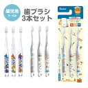 \今だけ10%OFF/ 歯ブラシ 子供用 3本 セット キャラクター キャップ付き 子供 やわらかめ まとめ買い キッズ 歯磨き 男の子 ハブラシ 磨きやすい 幼稚園 保育園 コンパクト 仕上げみがき やわらか こども 透明 クリア 恐竜 TBCR5T