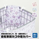 \今だけ10%OFF/ 自転車用 前カゴ 巾着 カバー キャラクター 雨 汚れ 防止 盗難対策 はっ水 通学 買い物 雨の日 学生 バスケットカバー サンリオ ...
