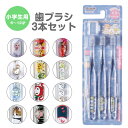 \今だけ10%OFF/ 歯ブラシ 子供用 3本 セット 小学生 6~12才 キャラクター キャップ付き 子供 やわらかめ まとめ買い キッズ 歯磨き 男の子 女の子 ハブラシ 磨きやすい 小学校 コンパクト 仕上げみがき やわらか こども 透明 クリア TBCR6T