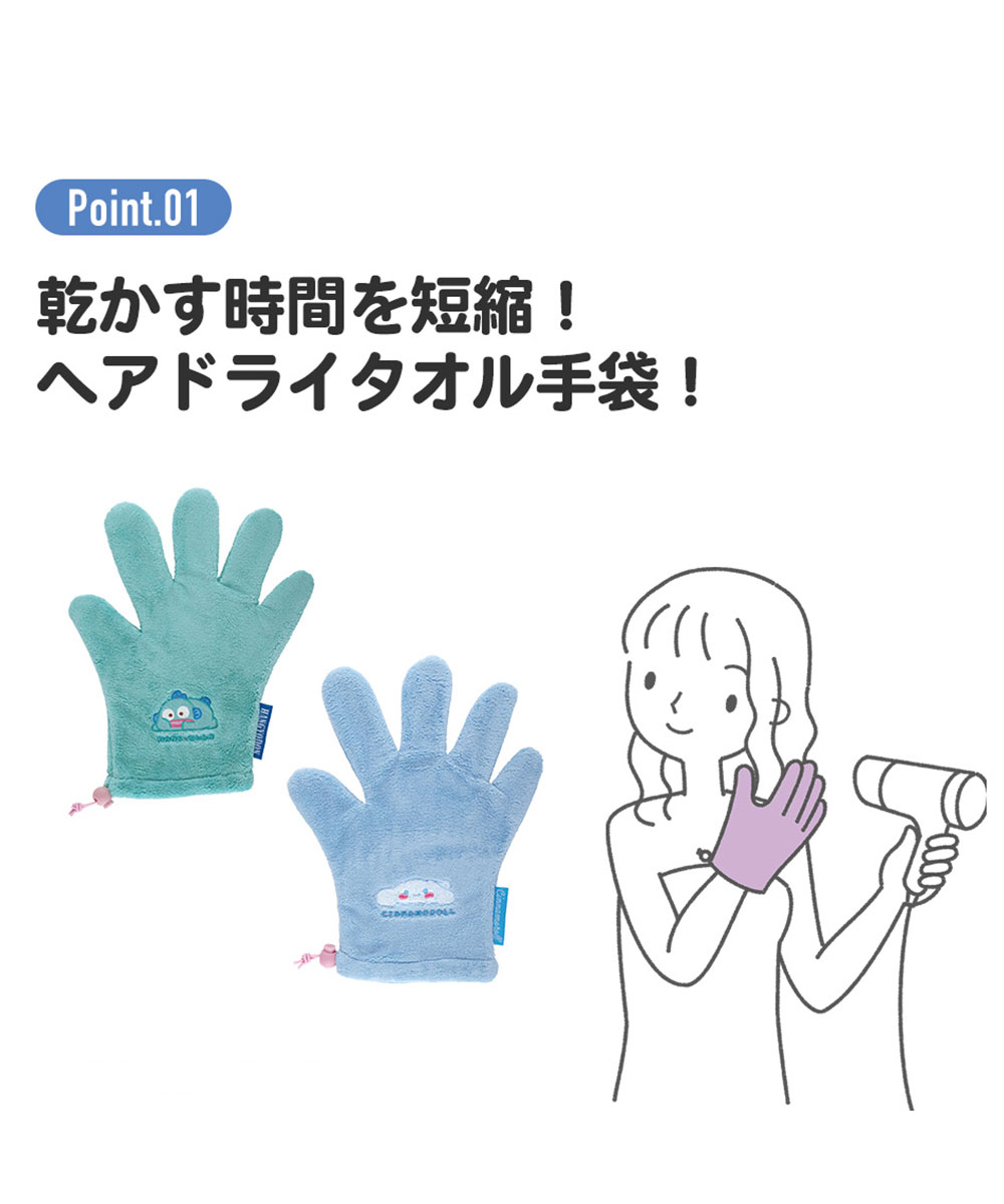 ＼今だけ10%OFF／ ヘアドライ手袋 吸水速乾 ヘアドライ手袋 時短 吸水速乾 ドライヤー 時間短縮 髪を乾かす ヘアドライ 髪 ヘアケア ダメージ軽減 マイクロファイバー 生活雑貨 サンリオ クロミ シナモロール はんぎょどん BSDMT1