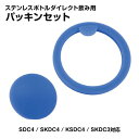 ステンレスボトル用 パッキンセット ダイレクト飲み用 SDC4 SKDC4 KSDC4 SKDC3 スケーター 水筒 交換 パーツ 部品 SDC4-PS