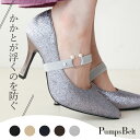 パンプス用 ストラップ ベルト 脱げ防止 取り付け シューズバンド サイズ調節 歩きやすい フィット パンプス ミュール サンダル 脱げない おしゃれ バンド ...