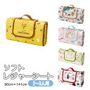 \今だけ10%OFF/ ソフトレジャーシートM 2〜3人用 900×1410mm 遠足 お花見 アウトドア 海 運動会 ござ かわいい 男の子 女の子 コンパク...