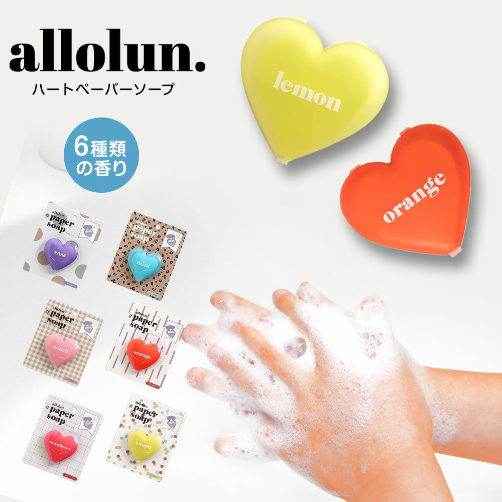 allolun. 紙せっけん 香水 ハンドソープ フタ付き 専用ケース入り 50枚入り コンパクト かわいい ハート型 おしゃれ キッズコスメ アウトドア 行楽 レジャー 屋外 衛生用品 手洗い エチケット …