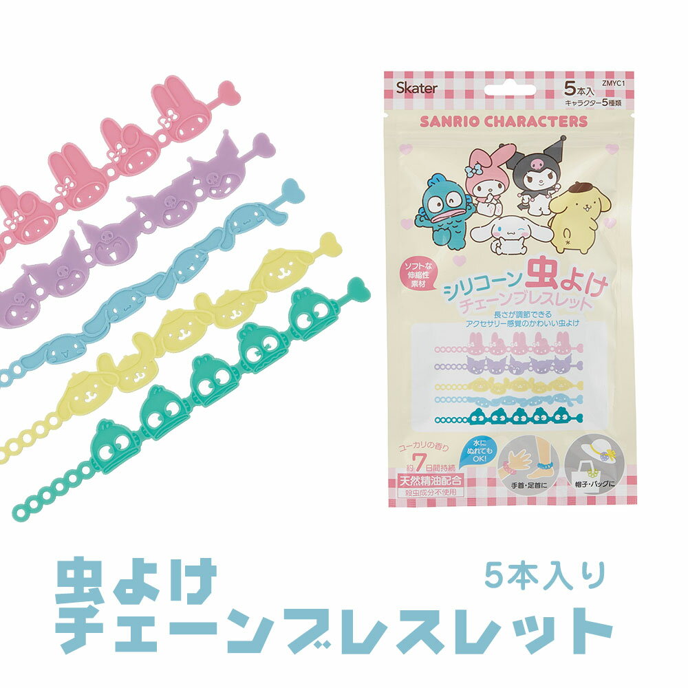 虫よけ チェーンブレスレットリング 5本入 シリコン 虫除けブレスレット 手首 足首用 リング 天然精油 虫 対策 かわいい サンリオ キャラクター 女の子 シリコーン 花火 アウトドア キャンプ 夏 おでかけ ZMYC1