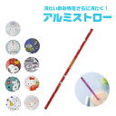 マイストロー アルミストロー 21cm マドラー エコストロー 持ち運び ポケットストロー ストロー アルミ キャラクター グッズ ミニギフト プレゼント プチ...