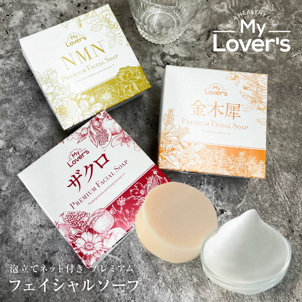 洗顔石鹸 肌に優しい 自然派 洗顔料 泡立ち 洗顔せっけん 固形 敏感肌 エイジングケア 泡立てネット付き 40代 50代 顔用 毛穴 コールドプロセス製法 フ...