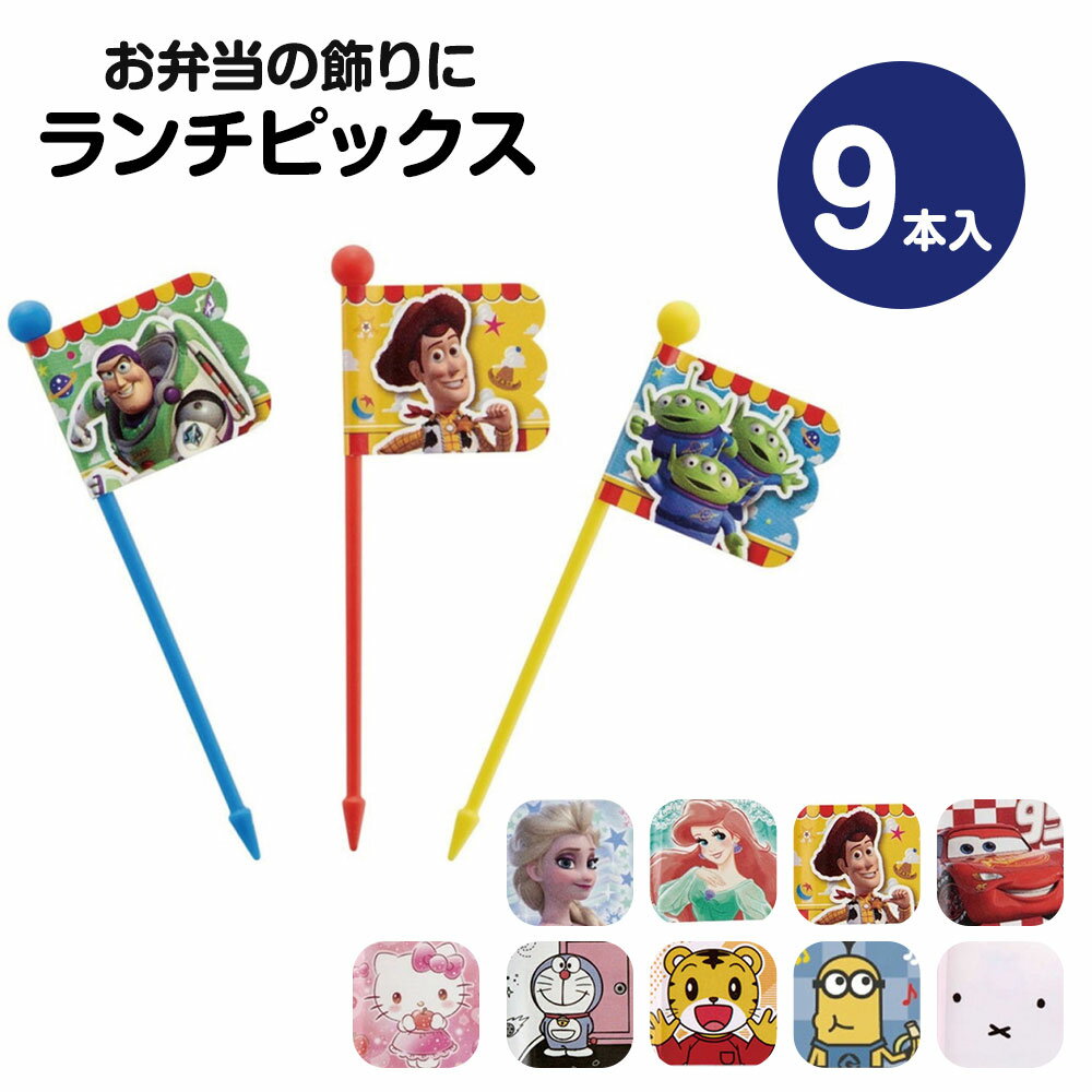 \今だけ10%OFF/ ランチピックス 9本入 3柄×3本入 セット お弁当 ランチ ピック お弁当ピック 旗 串 デコ弁 キャラ弁 ピックス 爪楊枝 ようじ ...