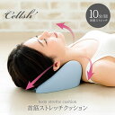首 ストレッチ ネックピロー 首筋ストレッチクッション Cellsh セルシュ ストレッチ器具 ストレッチグッズ 首 首筋 ストレッチ クッション ストレートネ...