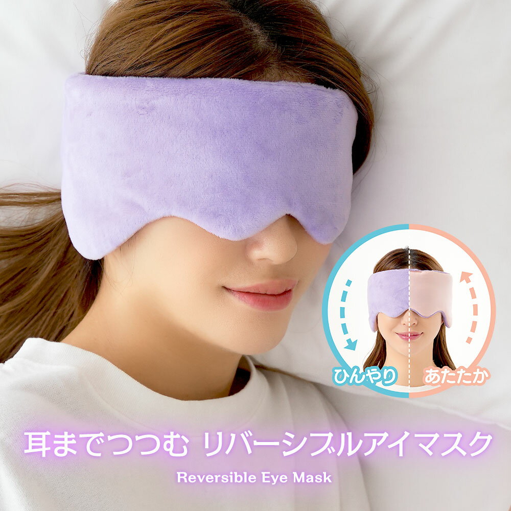アイマスク 睡眠 遮光 温冷リバーシブル 夏 冬 耳までつつむリバーシブルアイマスク 冷感 接触冷感 ひんやり あったか 音感 ふわふわ リバーシブル フランネル 生地 素材 遮光 雑音軽減 洗濯OK 春 夏 秋 冬 安眠 春夏 秋冬 150
