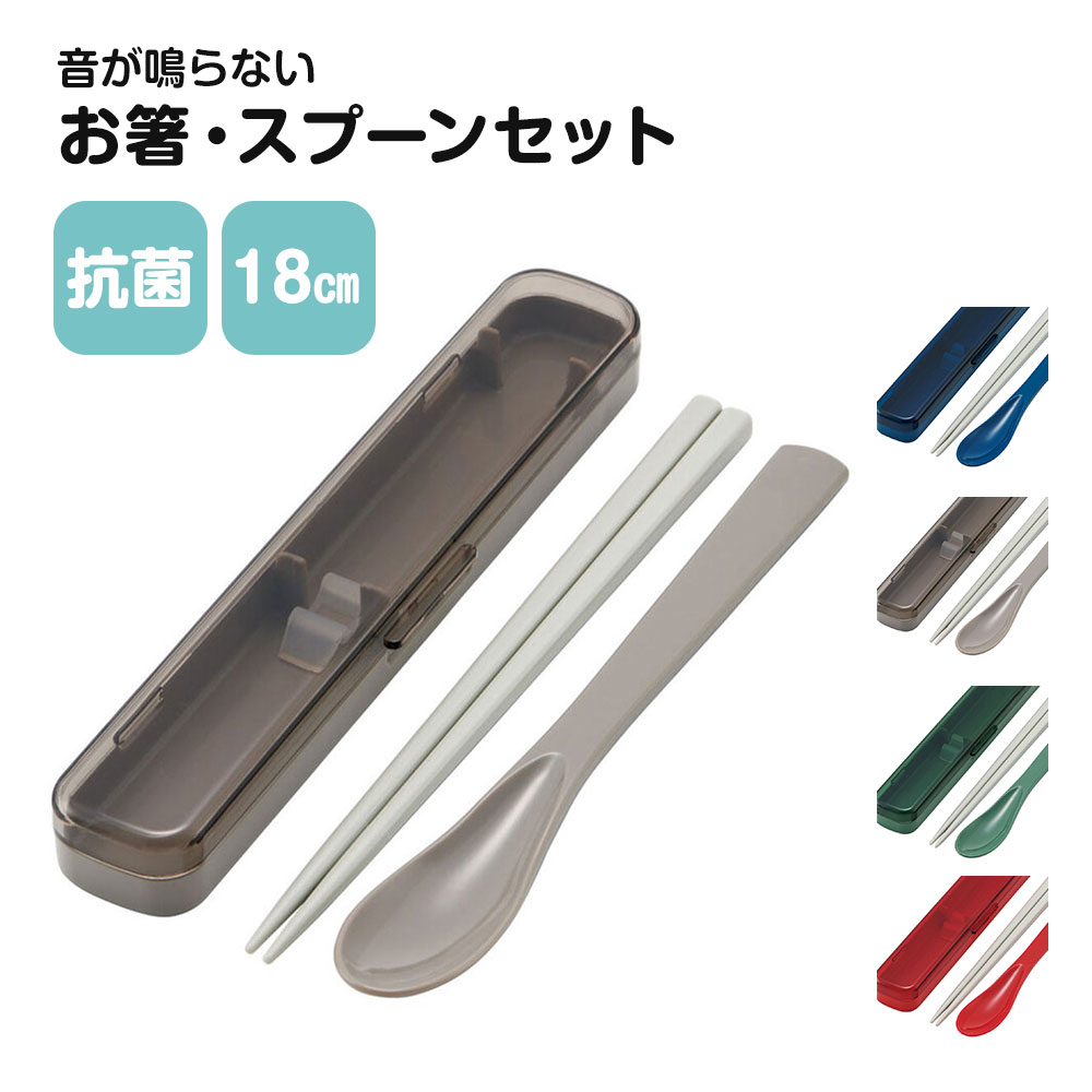 \今だけ10%OFF/ 箸 スプーンセット 抗菌 音が鳴りにくい 18cm 食洗機対応 乾燥機対応 日本製 カトラリー 大人 学生 お弁当 ランチ グッズ ハシ...