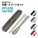 \今だけ10%OFF/ 箸 スプーンセット 抗菌 音が鳴りにくい 18cm 食洗機対応 乾燥機対応 日本製 カトラリー 大人 学生 お弁当 ランチ グッズ ハシ はし 匙 セット スリム コンビ シンプル 無地 レッド 赤 グリーン 緑 ブルー 青 グレー CAC1AAG
