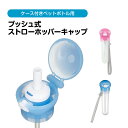 プッシュ式 ストローホッパーキャップ ケース付き ペットボトル ストロー ワンプッシュ ワンタッチ 便利 水筒 水分補給 子供 大人 レジャー スポーツ 入院 ...