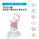 プッシュ式 ストローホッパーキャップ ケース付き ペットボトル ストロー ワンプッシュ ワンタッチ 350ml 500ml 便利 水筒 水分補給 子供 大人 レ...
