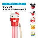 ペットボトルキャップ プッシュ式 ストローホッパーキャップ 500ml 350ml ケース付き マスコット ワンプッシュ ワンタッチ 便利 水筒 水分補給 子供...