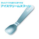 アイスクリームスプーン アルミ アイス用スプーン 溶ける 溶かす アイススプーン 熱伝導 スプーン アイスクリーム用 デザートスプーン アイス専用スプーン 熱伝...