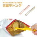 お菓子トング スナック菓子 チョコレート おやつトング フォーク 手を汚さない スマホ ポテトチップス ウィルス対策 ポテチ スナック ポップコーン 手 汚れな...