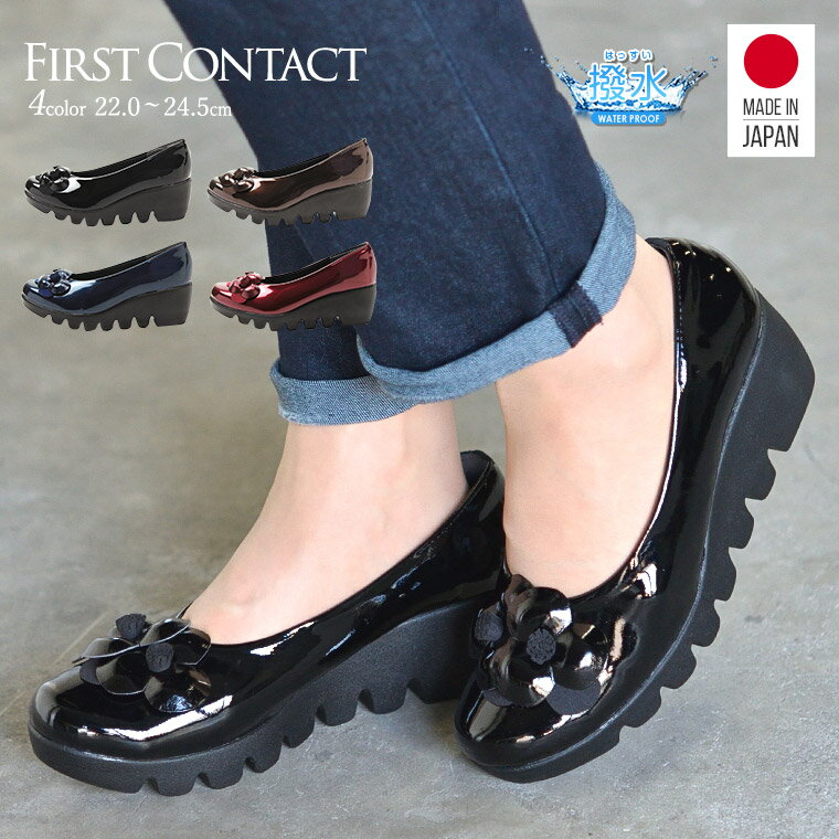 パンプス 痛くない 撥水 厚底 日本製 ウェッジソール FIRST CONTACT ファーストコンタクト ウエッジソール 靴 レディース 歩きやすい 黒 ローヒール コンフォートシューズ 小さいサイズ 大きいサイズ ヒール 6cm 39008