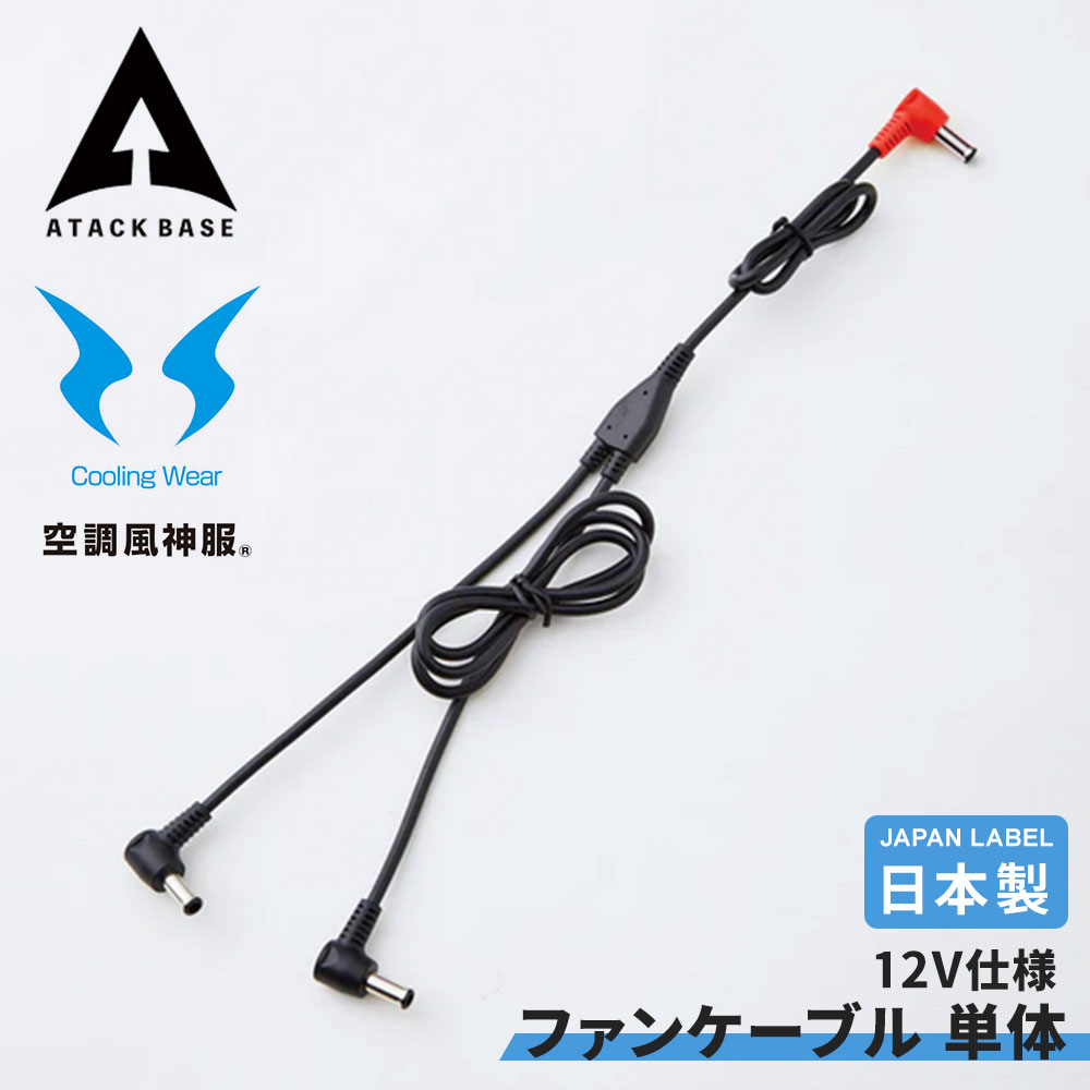 ファンケーブル 単体 Japan Label 12V仕様 全長1023 ファンケーブル 空調服ディバイス 空調風神服ファンケーブル 風神服用ケーブル ファン と...