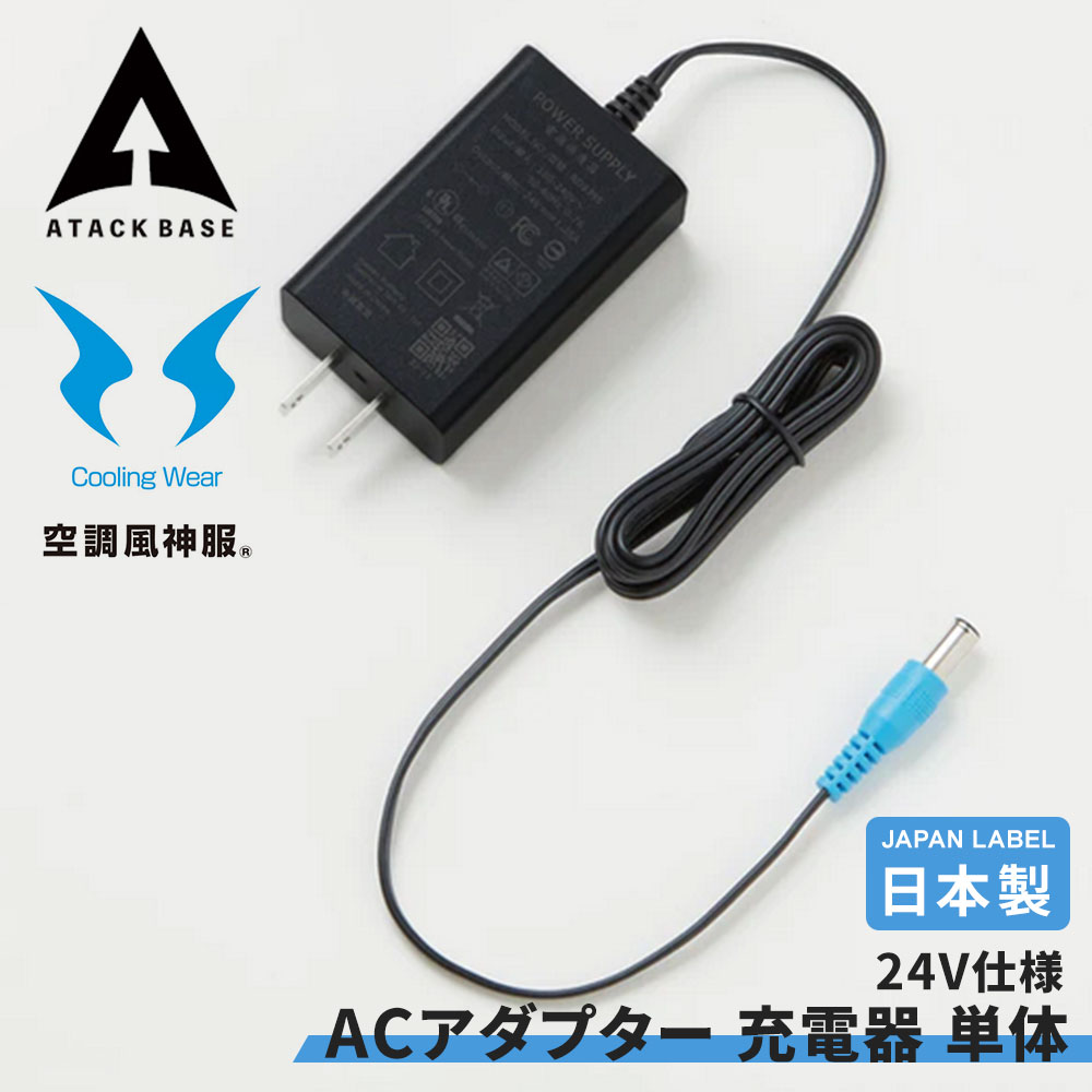 リチウムイオン バッテリー 用 ACアダプター 充電器 単体 Japan Label 24V用アダプター 黒 SUN-S サンエス アタックベース EFウェア ...