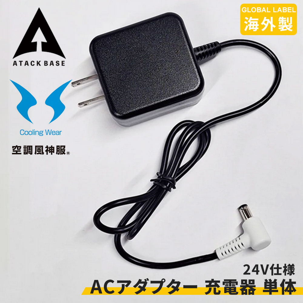 リチウムイオン バッテリー 用 ACアダプター 充電器 単体 Global Label 24V用アダプター 黒 SUN-S サンエス アタックベース EFウェア...