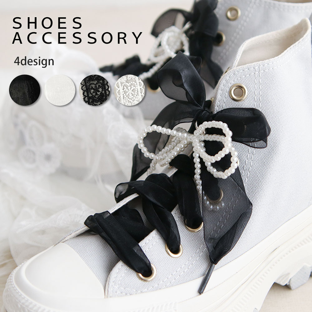 シューズアクセサリー スニーカーデコ シューピアス スニーカーアクセサリー シューチャーム パール リボン レース スニーカー おしゃれ カスタム 靴 靴ひも ...