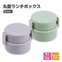 弁当箱 2段 丸型 フォーク付き 食洗機ok レンジ対応 仕切り 女子 大人 ランチボックス 小学生 コンパクト 女子 子供 キッズ SDGs サステナブル バイオマス原料 日本製 500ml グリーン パープル ONWR1B