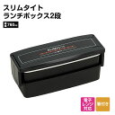 \今だけ10%OFF/ 弁当箱 スリム 2段 760ml 仕切り付き 弁当箱 入れ子式 箸付き お弁当箱 ランチボックス 小さめ コンパクト 電子レンジ対応 男子 中学生 高校生 男性 女性 メンズ レディース 大人 黒 ブラック PCS45T