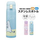 \今だけ10%OFF/ 水筒 480ml 保冷 保温 ワンタッチ 直飲み ステンレスボトル ワンプッシュ キャップロック 広口 真空断熱 軽量 女性 子供 キッズ レディース スポーツ ウォーキング キャラクター かわいい ムーミン マイメロディ クロミ STOT5