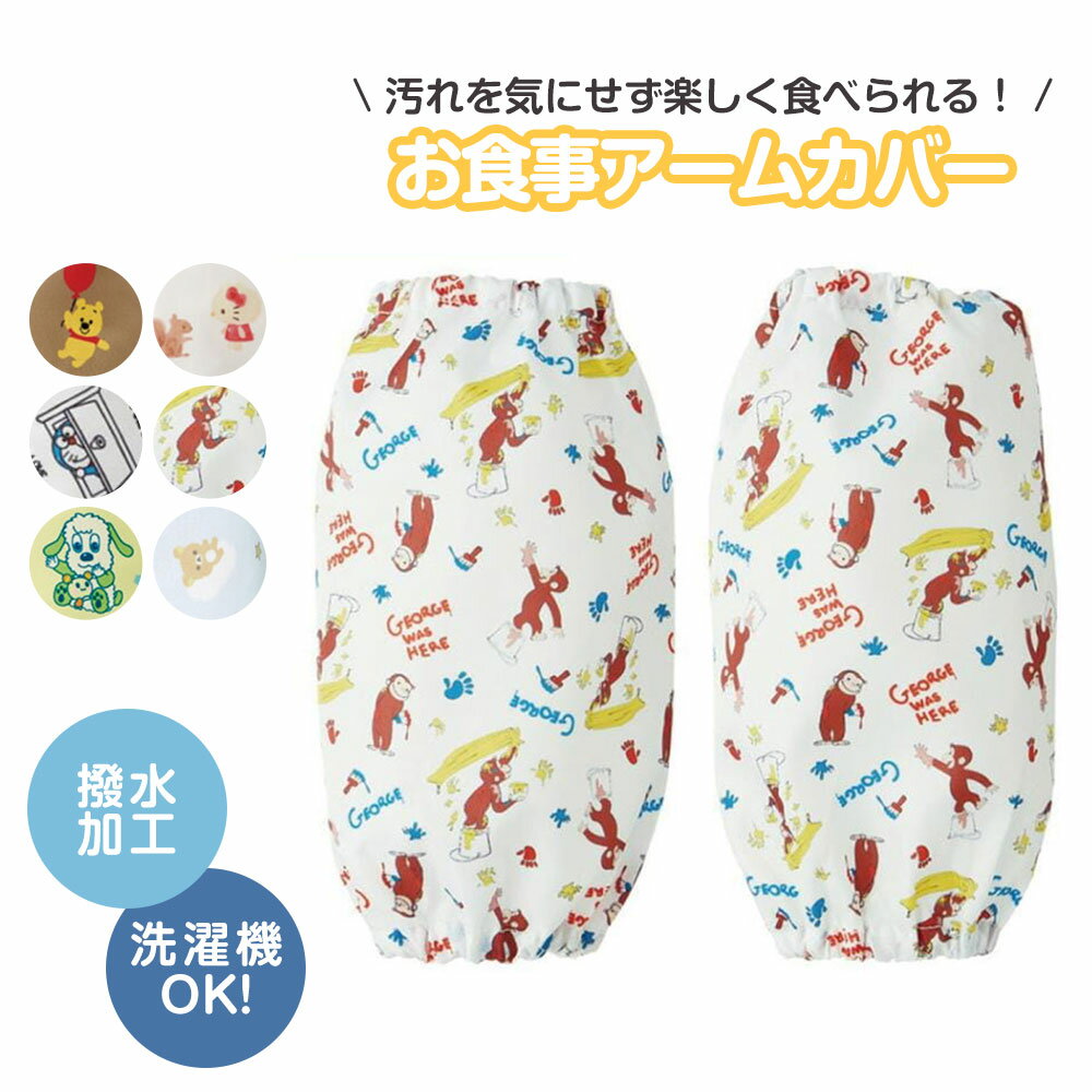 \今だけ10%OFF/ こども用 食事 アームカバー 撥水加工 洗濯可 ベビー用品 ベビーグッズ キッズ 子供 子ども ごはん お絵かき 手洗い 袖口 汚れ防止...