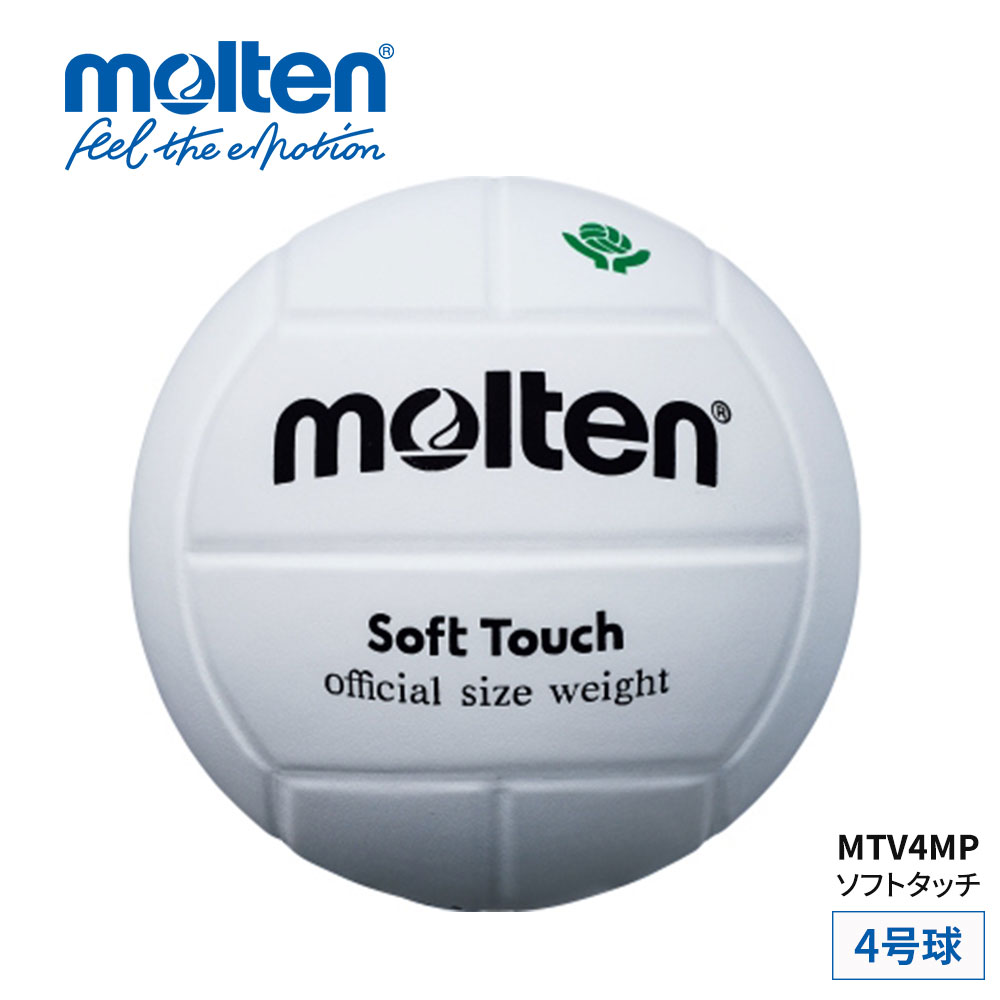 モルテン molten バレーボール 4号 ソフトタッチ 4号球 ママさんバレー 女子バレー レディース キッズ ジュニア 部活 クラブ チーム 練習 自主練 ...