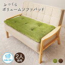 ソファパッド 2人掛け ソファカバー ソファー パット ごろ寝 クッション 吸放湿綿 うたた寝 うたたね 昼寝 クッション ふかふか ふわふわ 厚手 へたりにくい フランネル生地 丸洗い 洗える グリーン ブラウン 洗える!ふっくらボリュームソファパッド 2人掛用 199