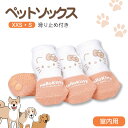 \今だけ10%OFF/ ペット ソックス ペット用 靴下 室内用 ケガ 汚れ 防止 滑り止め 犬用ブーツ ペット用品 ドッグソックス 介護用靴下 老犬 シニア犬...
