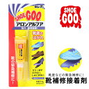 SHOE GOO アロンアルファ シューグー 瞬間接着剤 強力 靴底の補修 シューリペア 靴の穴 ボンド 靴底 剥がれ 破れ ソール リペア シューケア