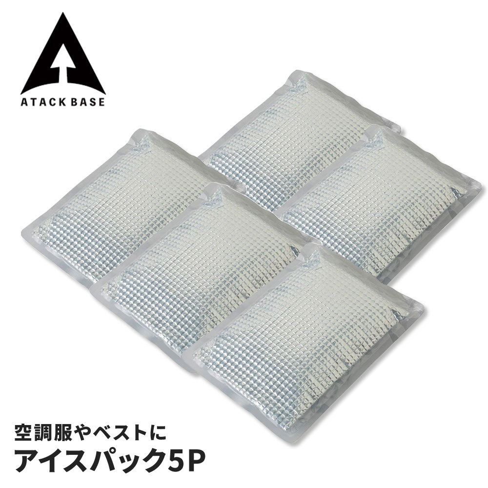 アタックベース 保冷剤 5P パック 空調風神服 アイスパックベスト アイスメッシュベスト 用 長時間 保冷 保冷材 保冷パック 蓄冷剤 蓄冷材 ひんやり アイ...