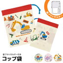 コップ袋 歯ブラシホルダー付き 巾着 キャラクター 保育園 巾着袋 小 コップ入れ 巾着 コップ 持ち運び 女子 女の子 男子 子ども 給食袋 コップ巾着 幼稚...