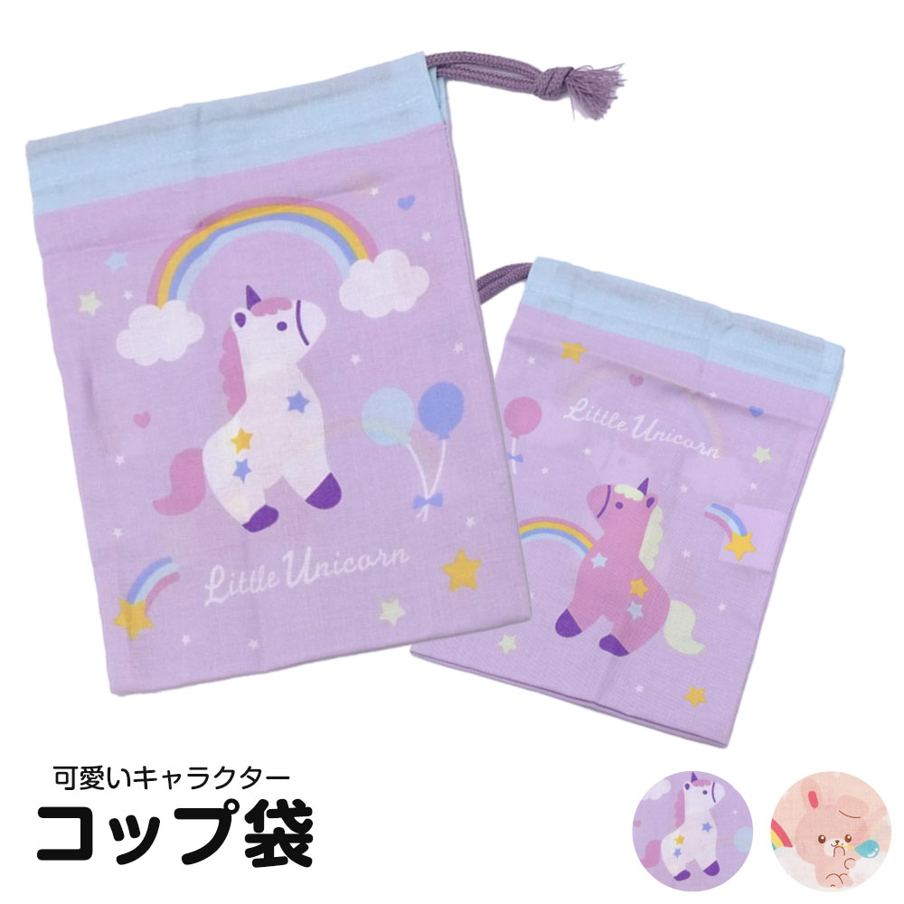 \今だけ10%OFF/ コップ袋 巾着 キャラクター 保育園 巾着袋 小 コップ入れ 巾着 コップ 持ち運び 女子 女の子 男子 子ども 給食袋 コップ巾着 幼...