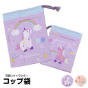 コップ袋 巾着 キャラクター 保育園 巾着袋 小 コップ入れ 巾着 コップ 持ち運び 女子 女の子 男子 子ども 給食袋 コップ巾着 幼稚園 小学校 給食 お弁...