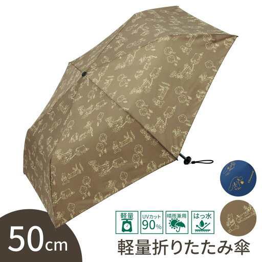 \今だけ10%OFF/ 折りたたみ傘 軽量 50cm 晴雨兼用 日傘 UVカット 撥水 かさ 軽い 手開き 折りたたみ 子供 大人 女の子 カーボンファイバー 折り畳み傘 レイン グッズ キャラクター かわいい シナモロール プーさん ブラウン ネイビー UBUWO50 \今だけ10%OFF/ 折りたたみ傘 軽量 50cm 晴雨兼用 日傘 UVカット 撥水 かさ 軽い 手開き 折りたたみ 子供 大人 女の子 カーボンファイバー 折り畳み傘 レイン グッズ キャラクター かわいい シナモロール プーさん ブラウン ネイビー UBUWO50