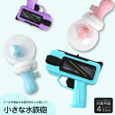 おもちゃ 水遊び 水鉄砲 子供 ウォーターガン 水ピストル 小型 キッズ用 ミニサイズ プール お風呂 夏グッズ 男の子 女の子 幼児 旅行 レジャー 海 川遊...
