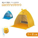 \今だけ10%OFF/ ポップアップテント 1人用 2人用 ワンタッチテント 撥水 耐水 簡単 海 公園 山 海 アウトドア レジャー 日よけ 紫外線対策 アウ...