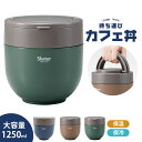 \今だけ10%OFF/ ランチジャー どんぶり 1250ml 保温 保冷 弁当箱 大容量 メンズ 男性 レンジ対応 パッキン付き ハンドル付き カフェ丼 どんぶ...