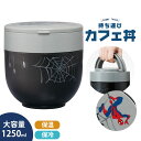 \今だけ10%OFF/ ランチジャー どんぶり 1250ml 保温 保冷 弁当箱 大容量 メンズ 男性 レンジ対応 パッキン付き ハンドル付き カフェ丼 どんぶ...