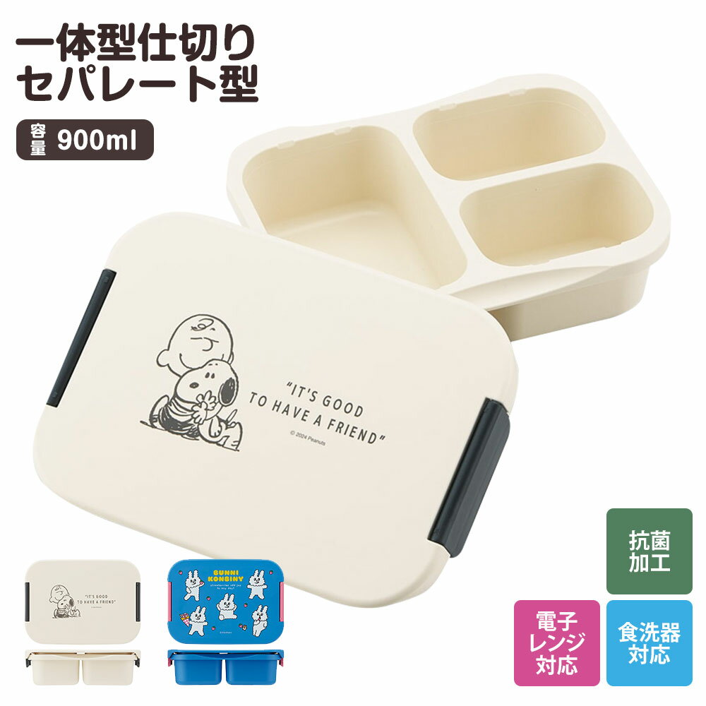 弁当箱 抗菌 1段 セパレート型 900ml 3スペース 一段 レンジ 食洗機 対応 大人 子供 ランチボックス パ..